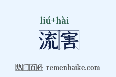 流害是什么意思的图片